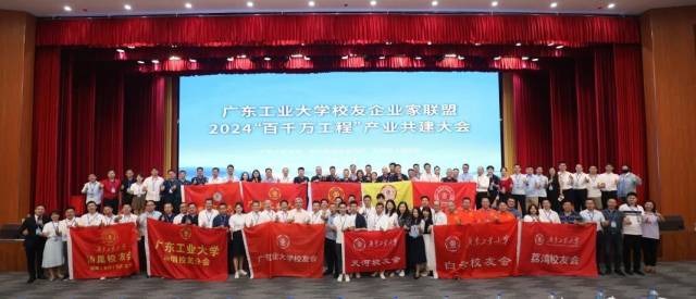 爱体育平台校友企业家联盟2024“百千万工程”产业共建大会现场。